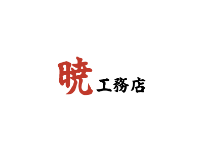〇〇市 S様邸